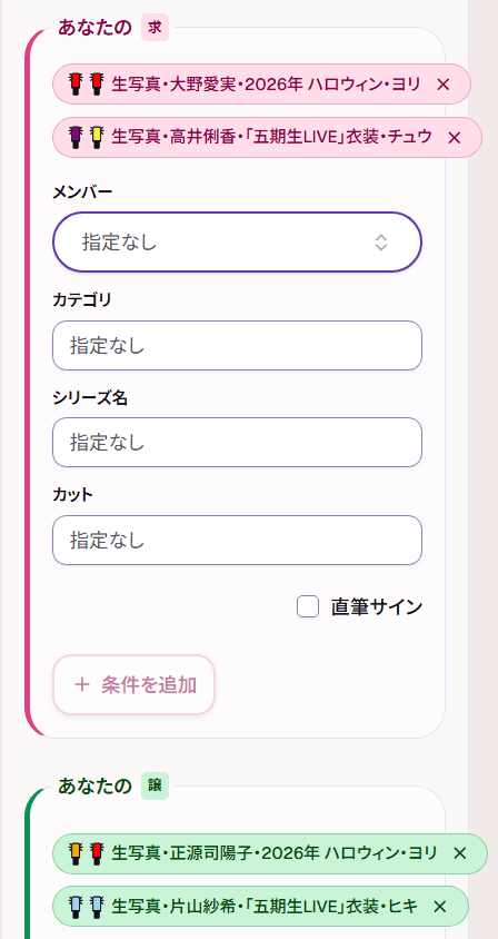検索条件であなたの求と譲を指定する画面。メンバー名、シリーズ名、カットを組み合わせた条件が追加されている