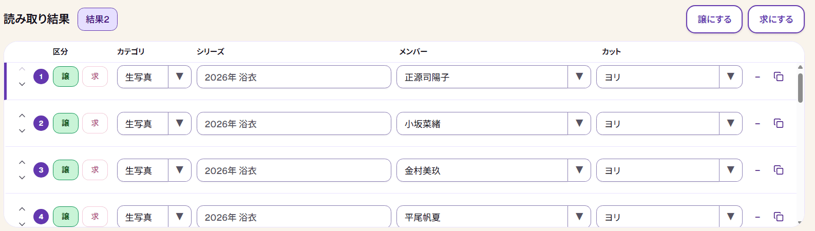 譲の読み取り結果。2026年 浴衣の正源司陽子、小坂菜緒、金村美玖、平尾帆夏などのメンバー名とカットが一覧に入力されている