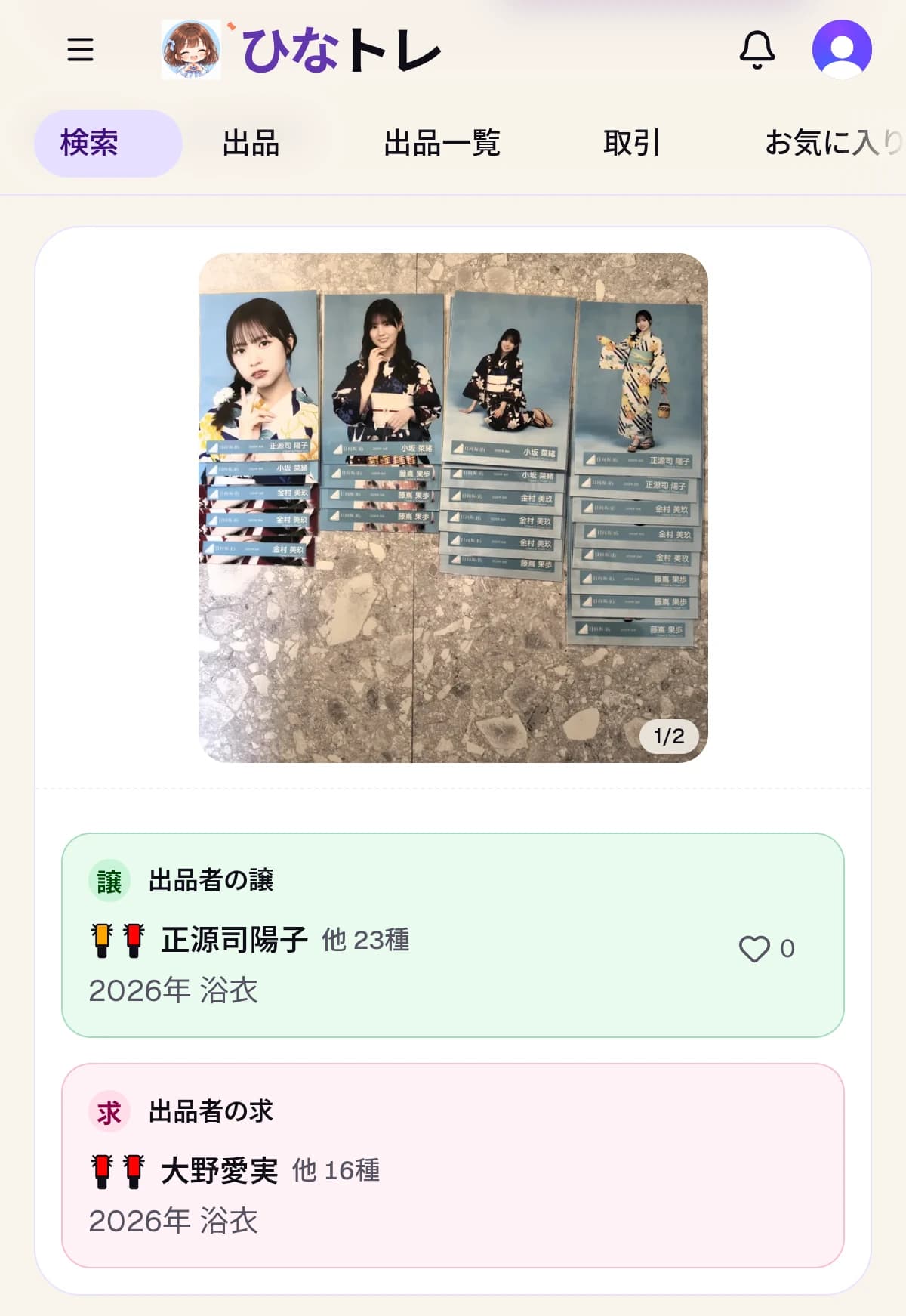 ひなトレの出品画面。生写真の画像と出品者の譲・求が表示されている